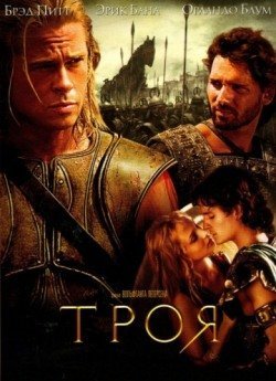 Троя (2004) смотреть онлайн в HD 1080 720