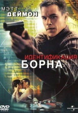 Идентификация Борна (2002) смотреть онлайн в HD 1080 720