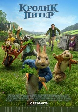 Кролик Питер (2018) смотреть онлайн в HD 1080 720