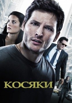 Косяки (2011) смотреть онлайн в HD 1080 720