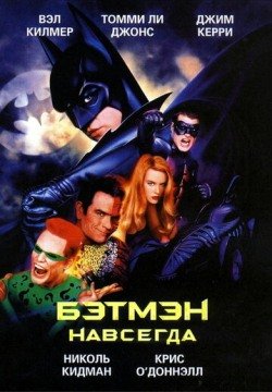 Бэтмен навсегда (1995) смотреть онлайн в HD 1080 720