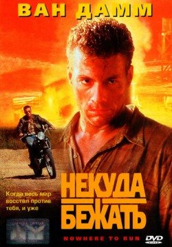 Некуда бежать (1993) смотреть онлайн в HD 1080 720