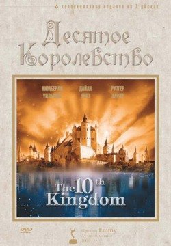 Десятое королевство  1 сезон все серии смотреть онлайн бесплатно
