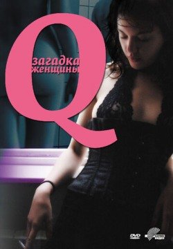 Q: Загадка женщины (2011) смотреть онлайн в HD 1080 720
