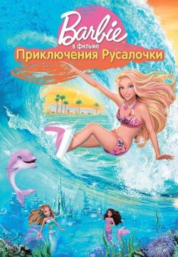 Барби: Приключения Русалочки (2010) смотреть онлайн в HD 1080 720